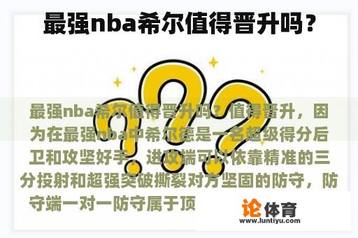 最强nba希尔值得晋升吗？