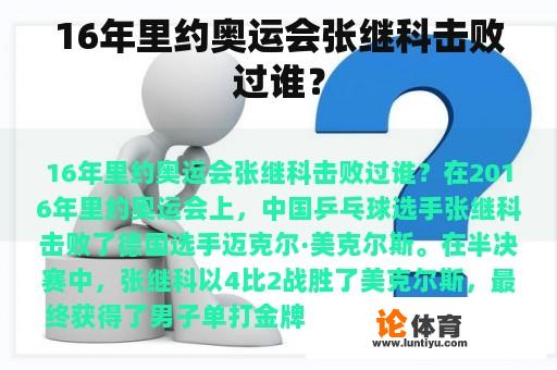 16年里约奥运会张继科击败过谁？