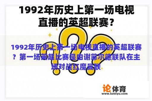 1992年历史上第一场电视直播的英超联赛？