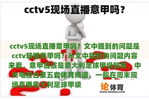 cctv5现场直播意甲吗？