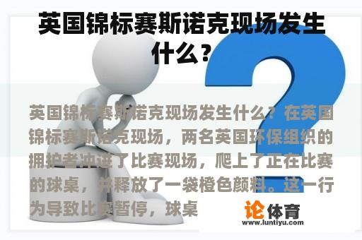 英国锦标赛斯诺克现场发生什么？