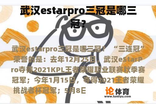 武汉estarpro三冠是哪三冠？