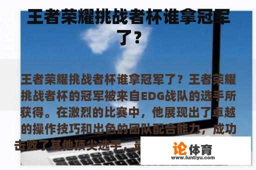 王者荣耀挑战者杯谁拿冠军了？