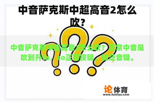 中音萨克斯中超高音2怎么吹？