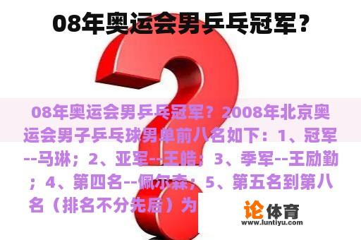 08年奥运会男乒乓冠军? 08年奥运会男乒乓冠军?