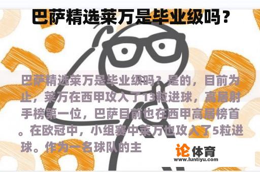 巴萨精选莱万是毕业级吗? 巴萨精选莱万是毕业级吗?