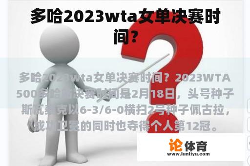 多哈2023wta女单决赛时间？