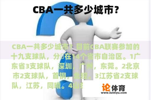 CBA一共多少城市？