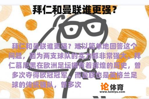 拜仁和曼联谁更强？