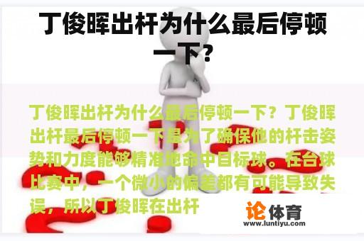 丁俊晖出杆为什么最后停顿一下？