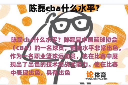 陈磊cba什么水平? 陈磊cba什么水平?