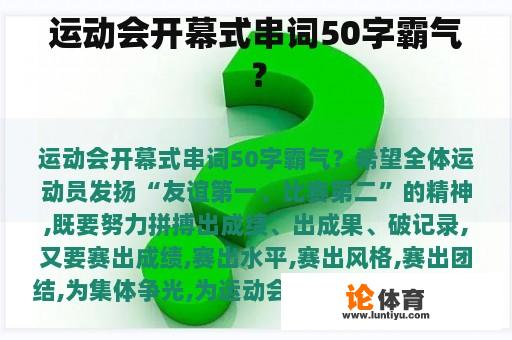 运动会开幕式串词50字霸气？