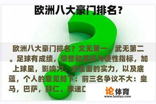 欧洲八大豪门排名？