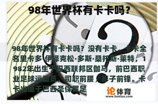 98年世界杯有卡卡吗？