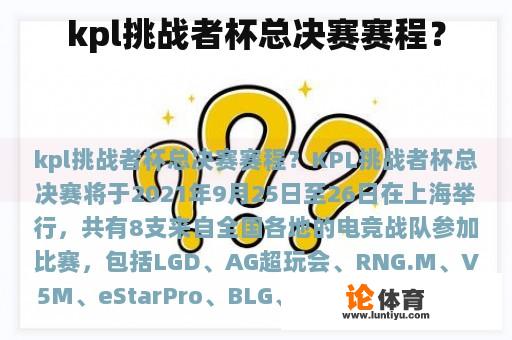 kpl挑战者杯总决赛赛程？