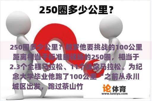 250圈多少公里？