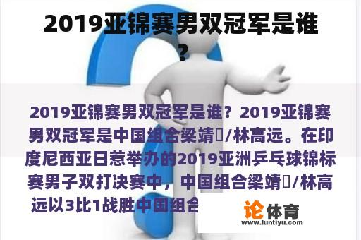 2019亚锦赛男双冠军是谁？