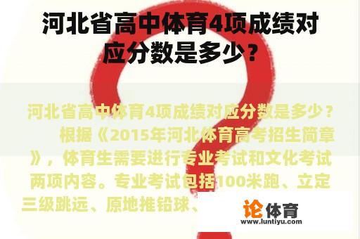 河北省高中体育4项成绩对应分数是多少？