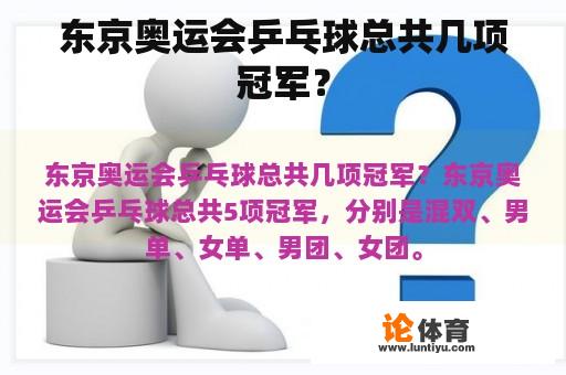 东京奥运会乒乓球总共几项冠军？