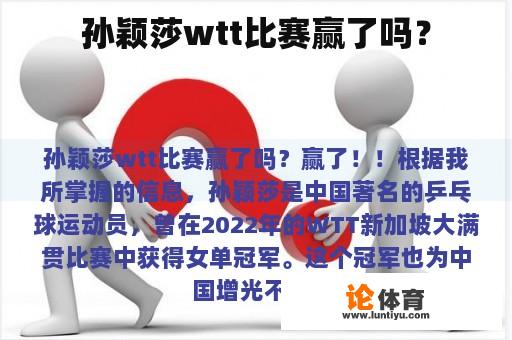 孙颖莎wtt比赛赢了吗？