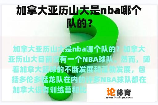 加拿大亚历山大是nba哪个队的？