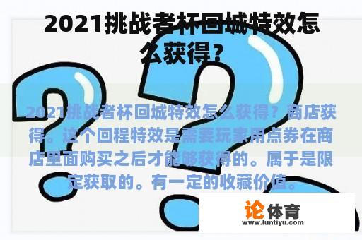 2021挑战者杯回城特效怎么获得？