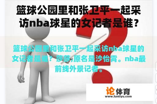 篮球公园里和张卫平一起采访nba球星的女记者是谁？