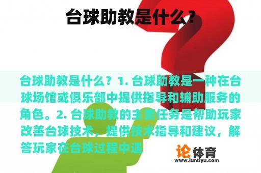 台球助教是什么？