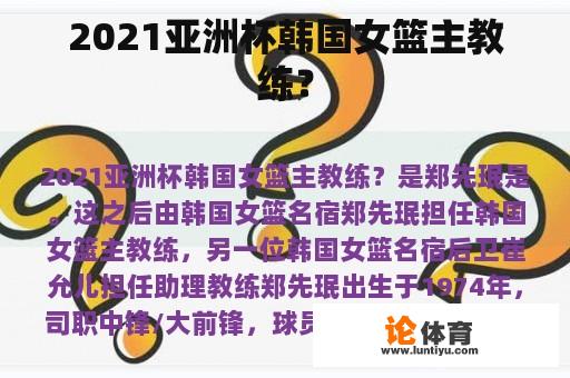 2021亚洲杯韩国女篮主教练？
