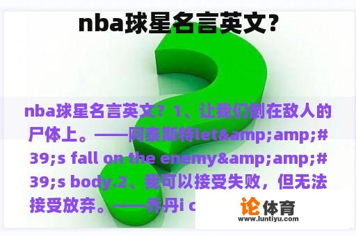 nba球星名言英文？