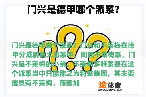 门兴是德甲哪个派系？