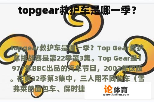 topgear救护车是哪一季？