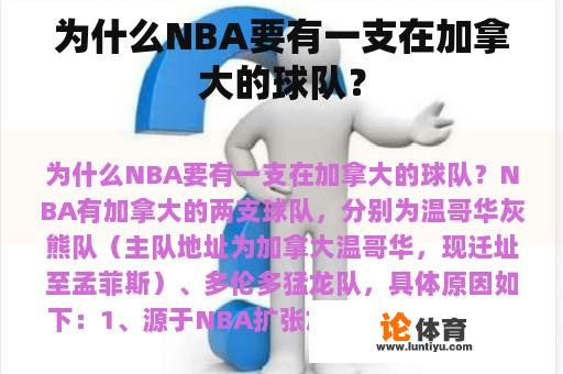 为什么NBA要有一支在加拿大的球队？