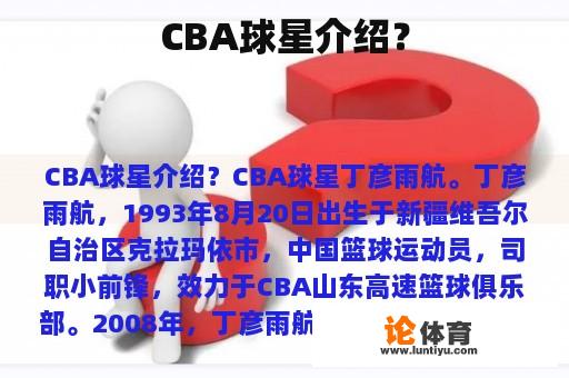CBA球星介绍? CBA球星介绍?