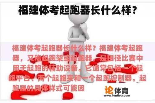 福建体考起跑器长什么样? 福建体考起跑器长什么样?