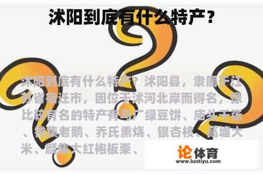 沭阳到底有什么特产？