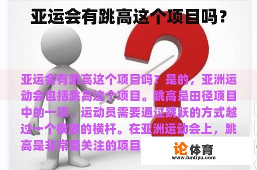 亚运会有跳高这个项目吗？