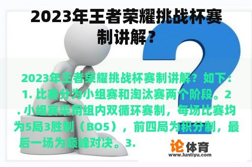 2023年王者荣耀挑战杯赛制讲解？