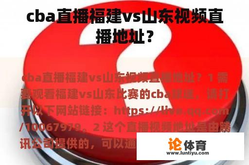 cba直播福建vs山东视频直播地址？