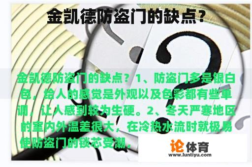 金凯德防盗门的缺点？