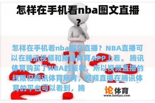 怎样在手机看nba图文直播？