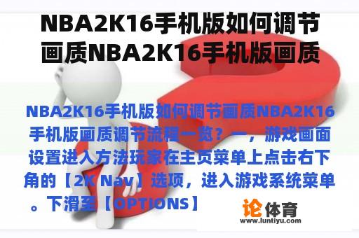 NBA2K16手机版如何调节画质NBA2K16手机版画质调节流程一览? NBA2K16手机版如何调节画质NBA2K16手机版画质调节流程一览?