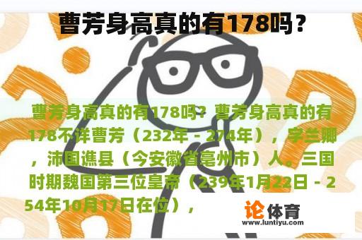 曹芳身高真的有178吗？