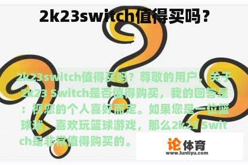 2k23switch值得买吗？