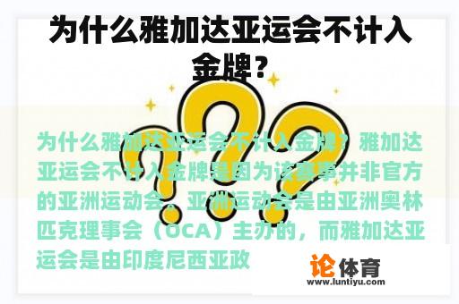 为什么雅加达亚运会不计入金牌？