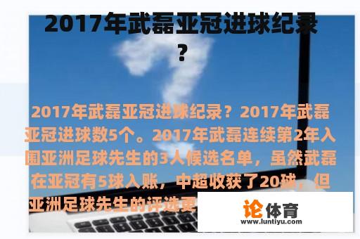 2017年武磊亚冠进球纪录？