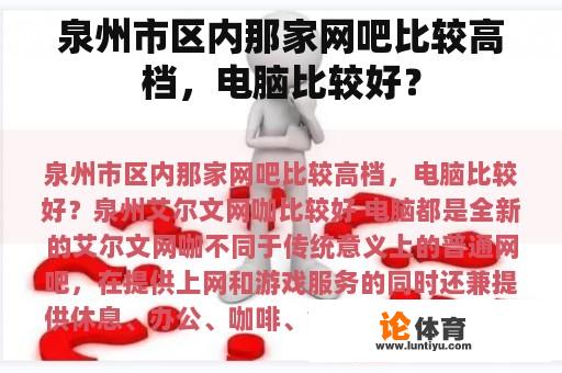 泉州市区内那家网吧比较高档，电脑比较好？