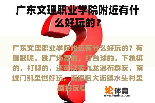 广东文理职业学院附近有什么好玩的？