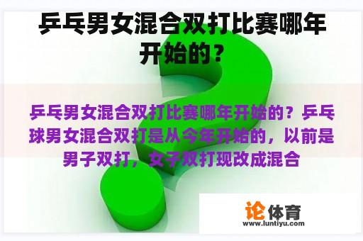 乒乓男女混合双打比赛哪年开始的？