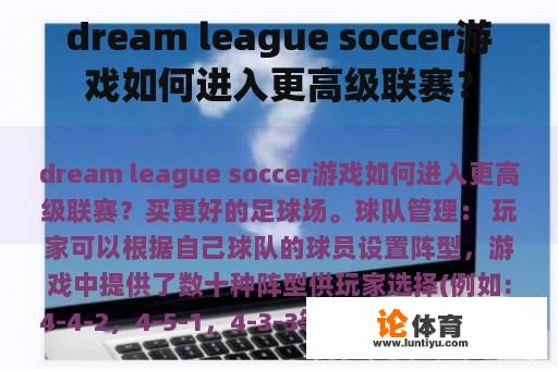 dream league soccer游戏如何进入更高级联赛？